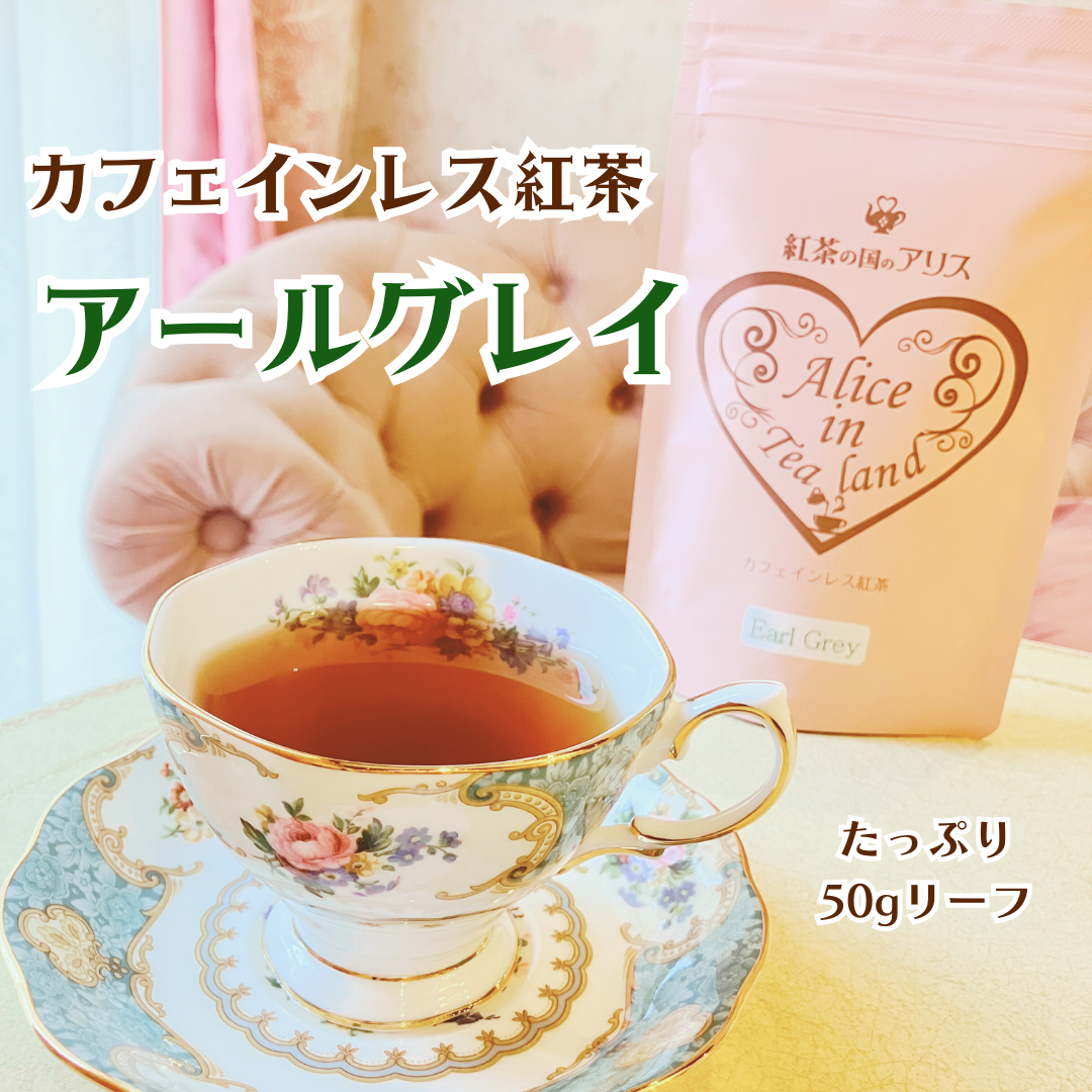 カフェインレス紅茶 アールグレイ