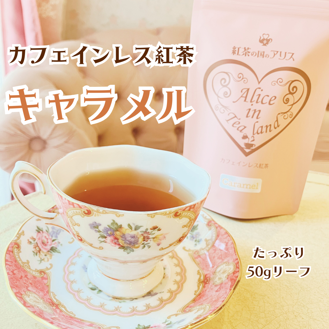 カフェインレス紅茶 キャラメル