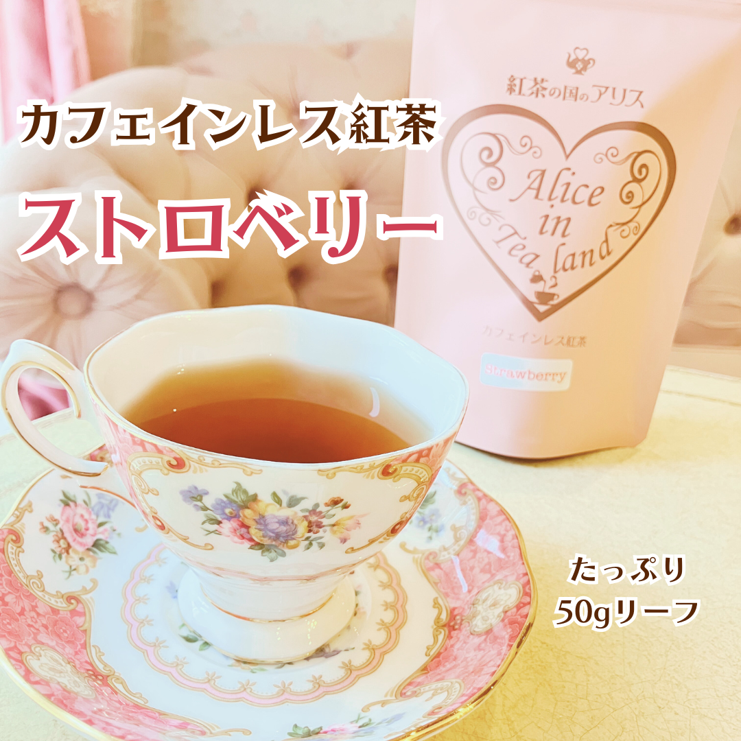 カフェインレス紅茶 ストロベリー