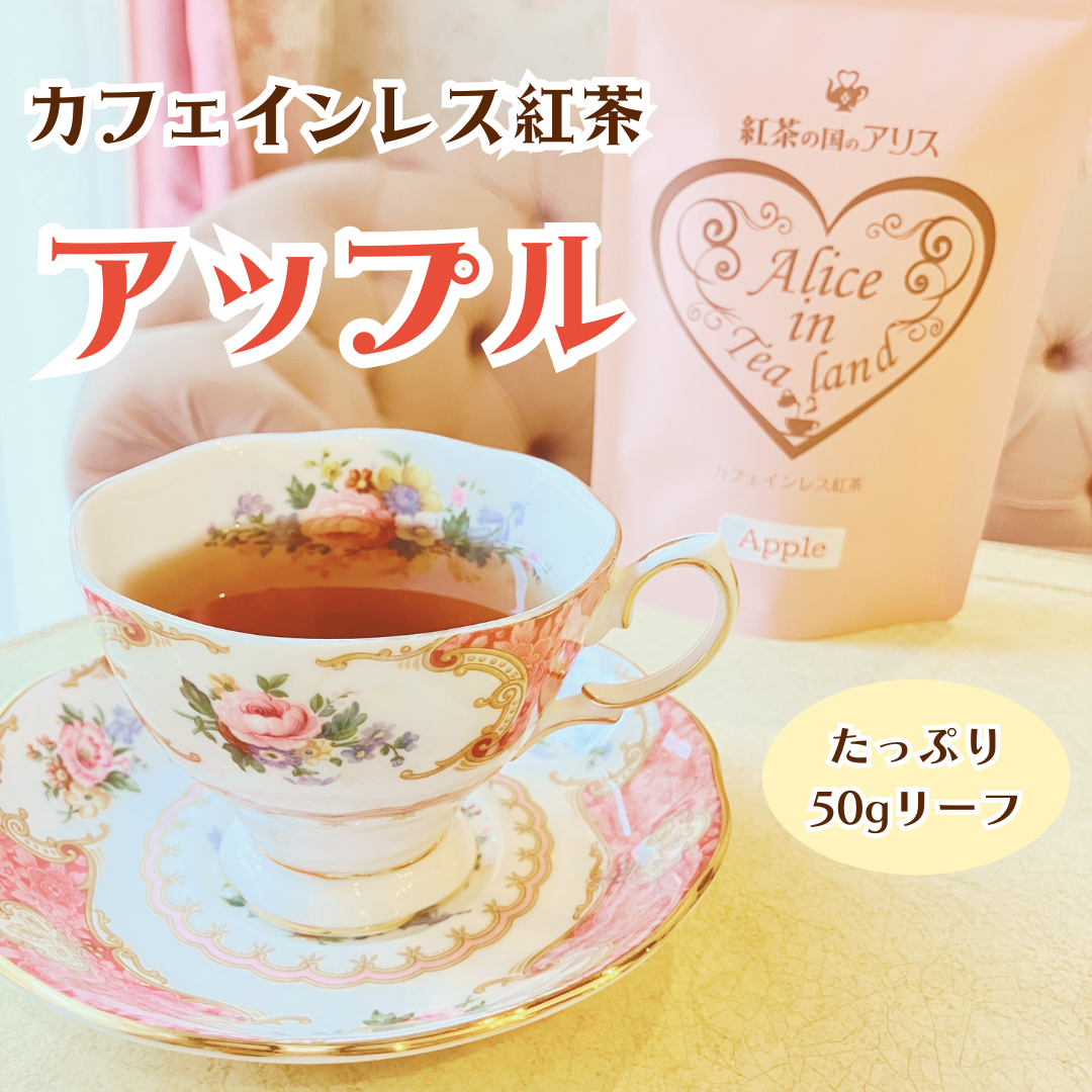 カフェインレス紅茶アップル