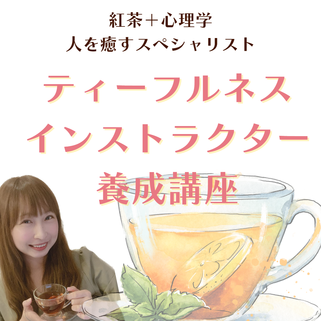 ティーフルネス・インストラクター養成講座