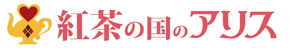 カフェインレス紅茶専門店 紅茶の国のアリス