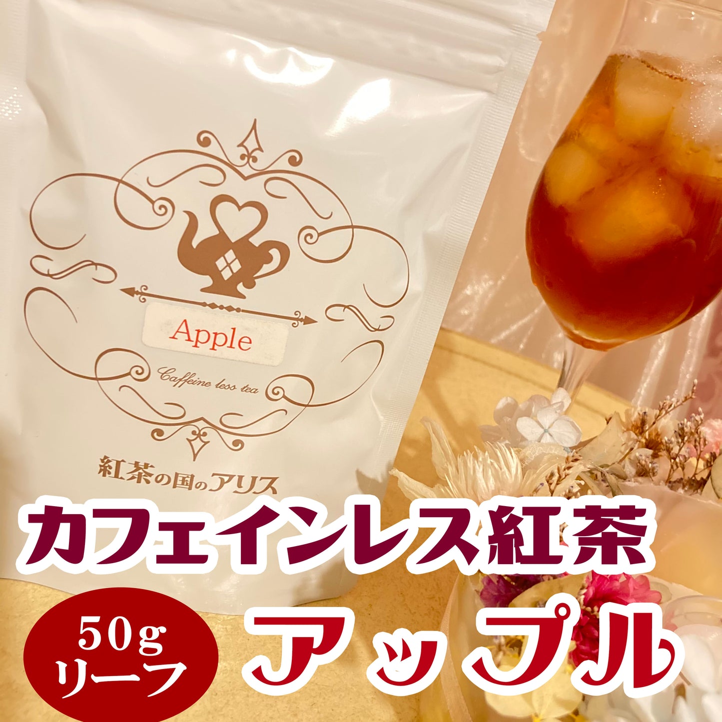 カフェインレス紅茶アップル