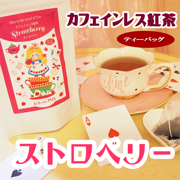 カフェインレス紅茶 ストロベリー