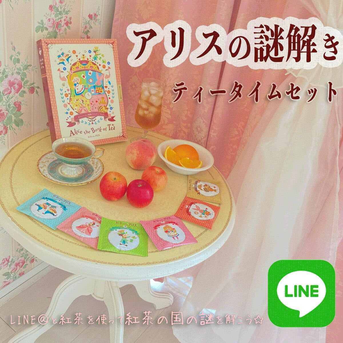 アリスの謎解きティータイムセット