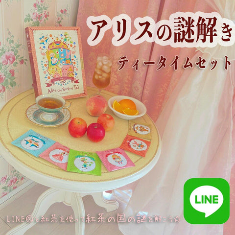 アリスの謎解きティータイムセット