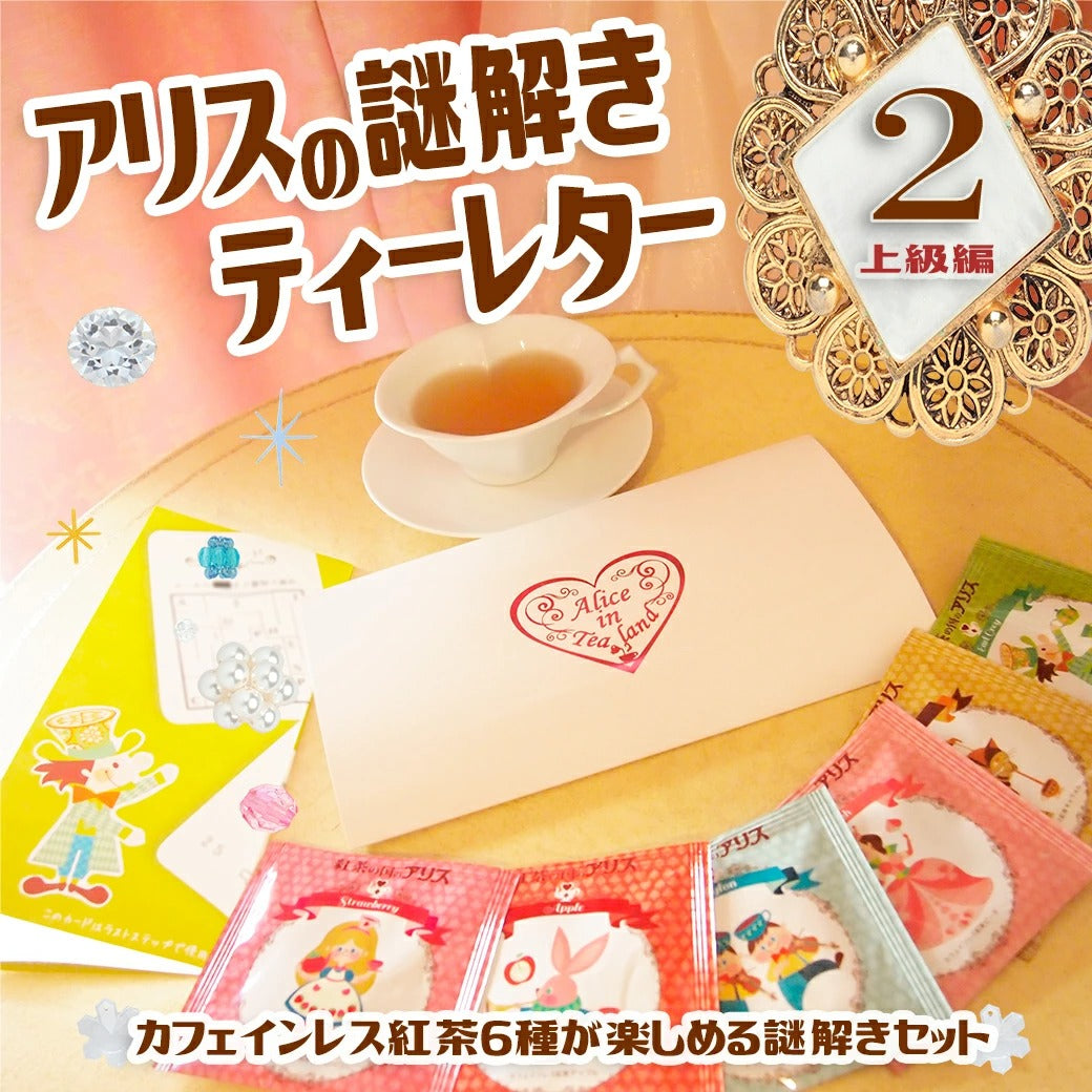 アリスの謎解きティーレター2