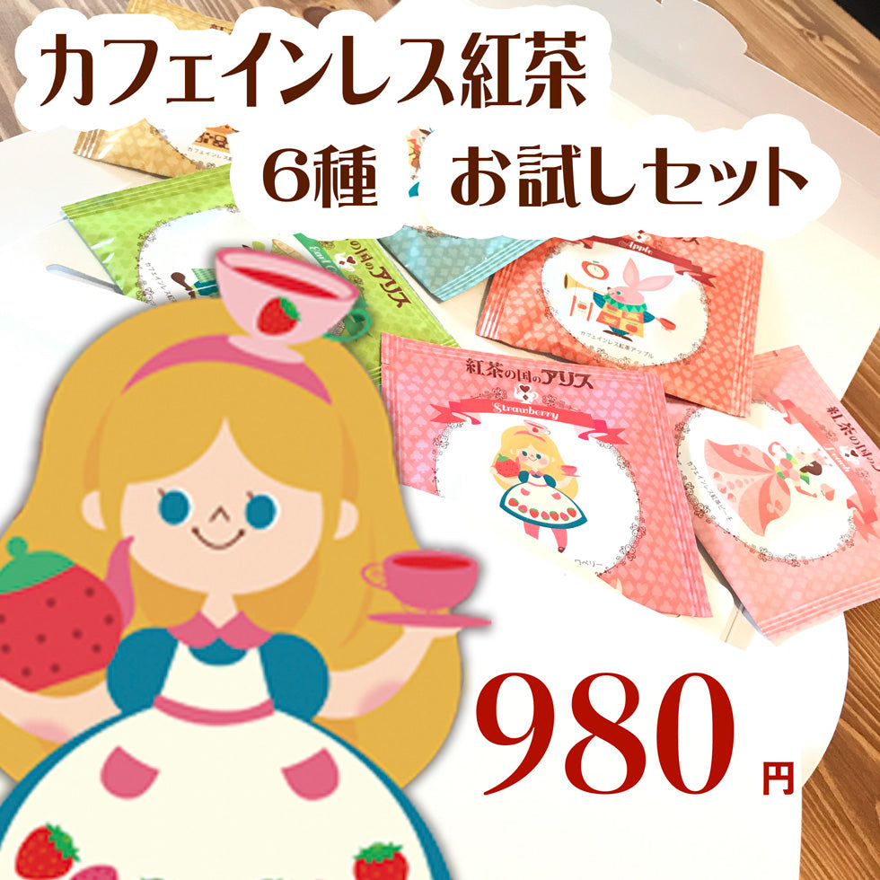 カフェインレス紅茶 6種 お試しセット