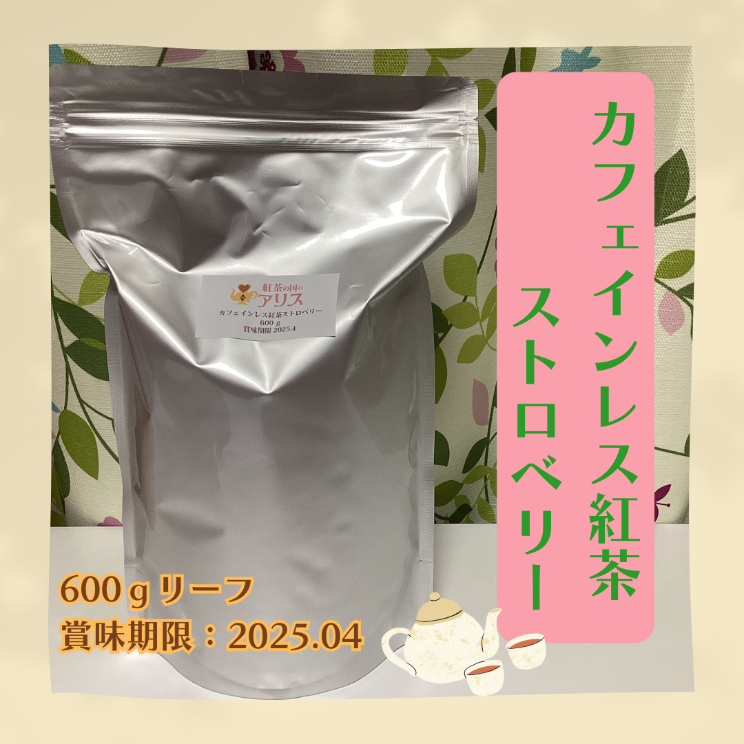 【業務用】カフェインレス紅茶 ストロベリー(600g)