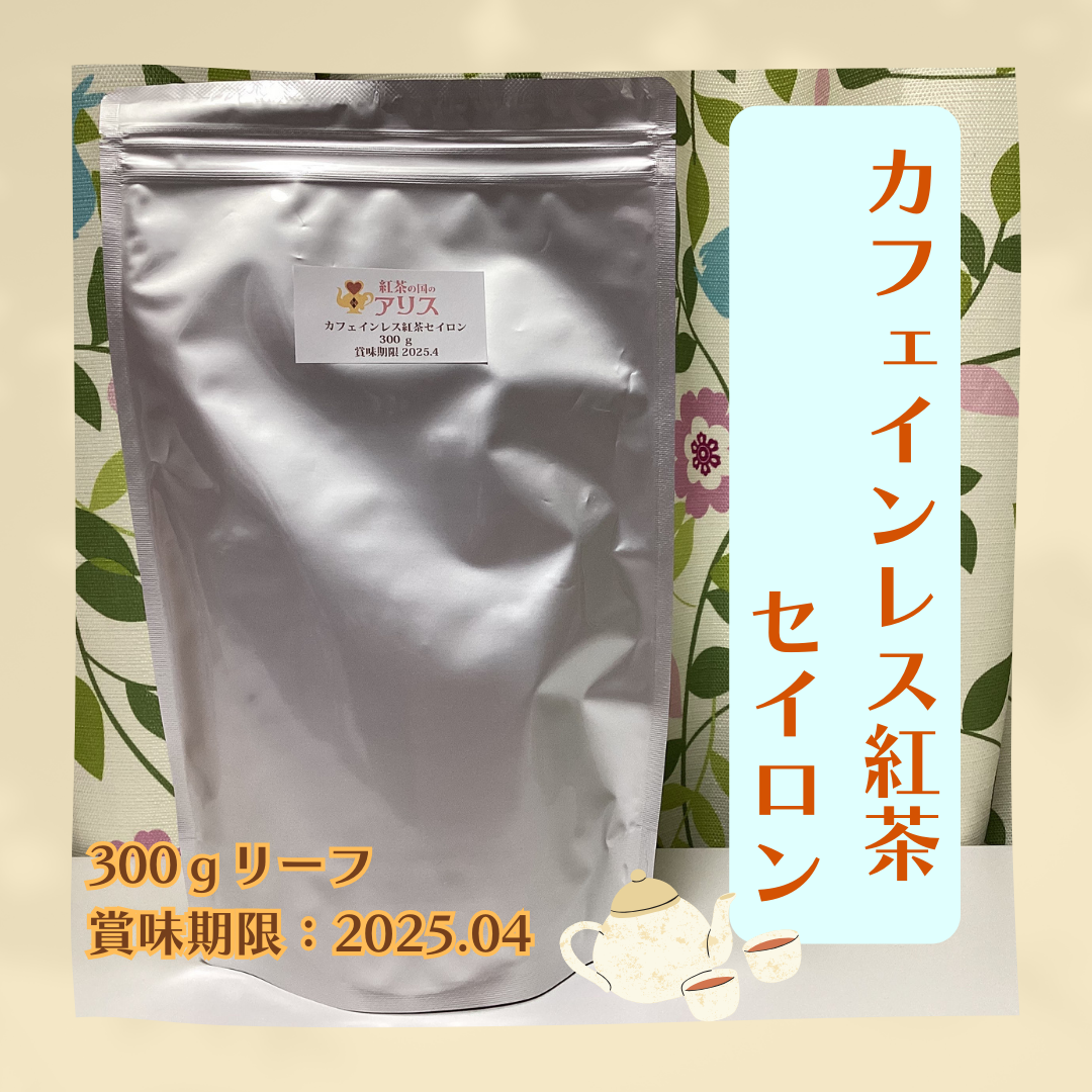 【業務用】カフェインレス紅茶 セイロン(300ｇ)
