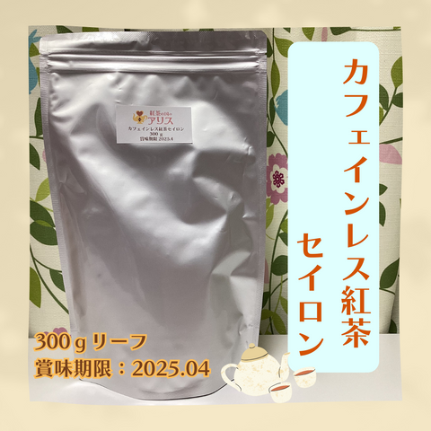 【業務用】カフェインレス紅茶 セイロン(300ｇ)