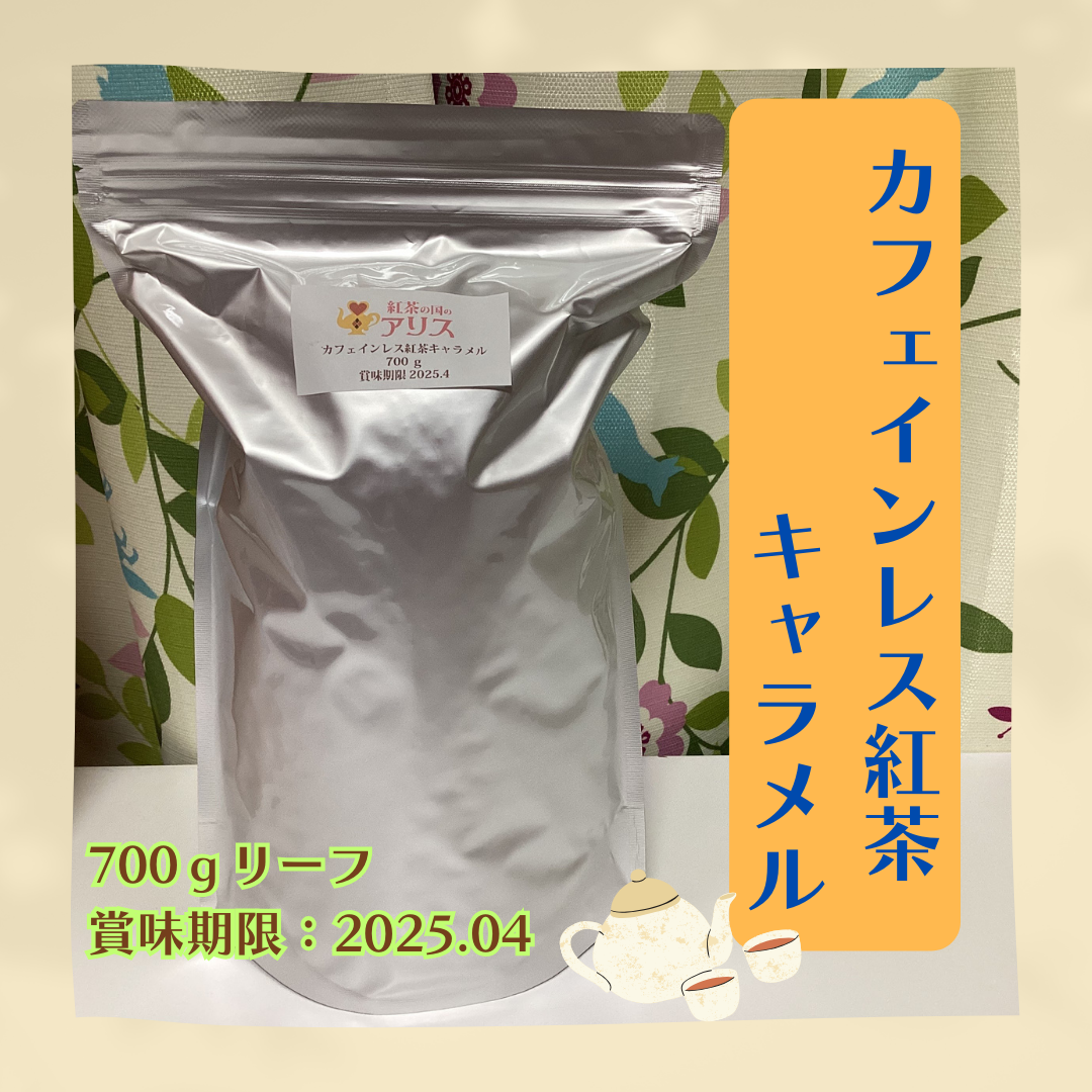 【業務用】カフェインレス紅茶 キャラメル(700g)