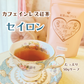 カフェインレス紅茶 セイロン