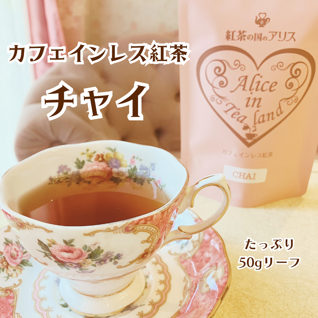 カフェインレス紅茶 チャイ – カフェインレス紅茶専門店 紅茶の国のアリス