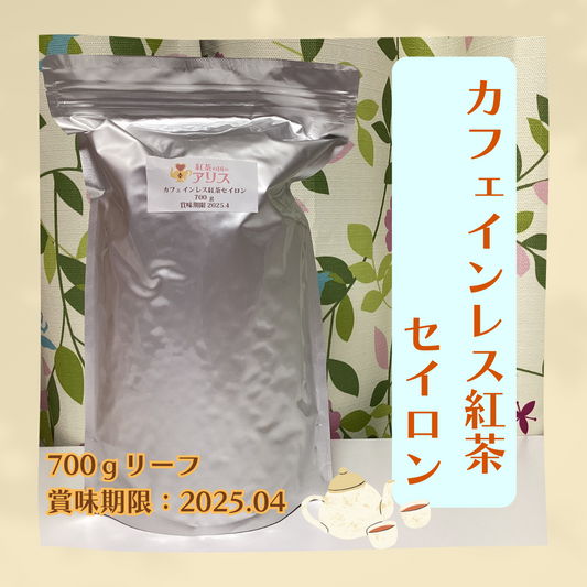 【業務用】カフェインレス紅茶 セイロン(700g)