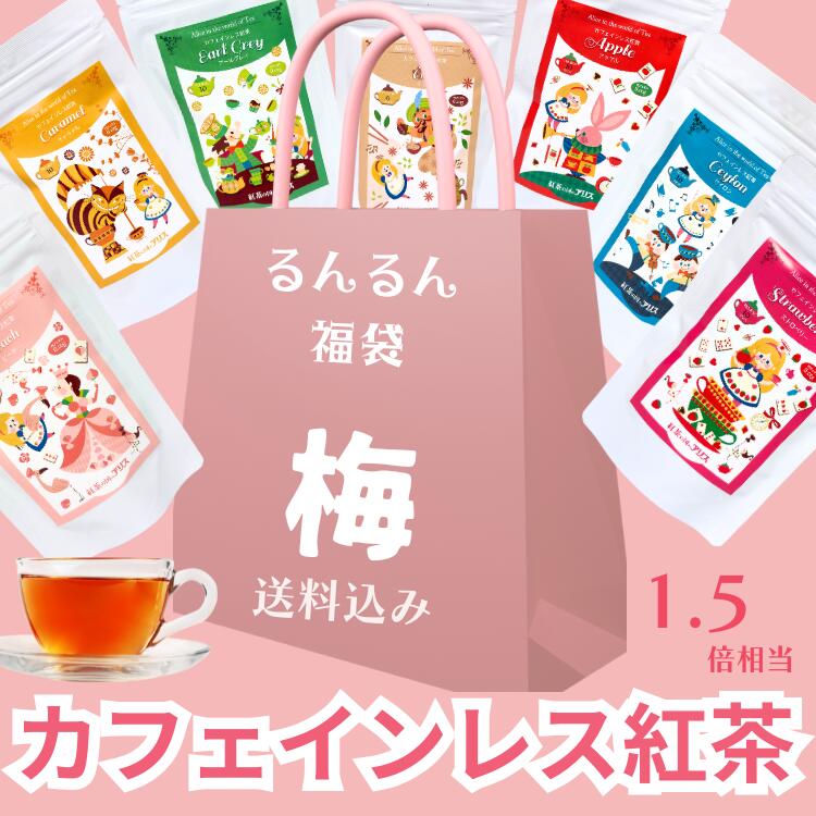 【 福袋 】カフェインレス紅茶ティーバッグ の お楽しみ袋 ♪/ すぐ発送！ 送料無料 送料込み ★ 妊婦 さんの マタニティー 飲み物 として。　妊活 中の方や 女性 への プチギフト クリスマス に おしゃれ  可愛い 紅茶の国のアリス デカフェ