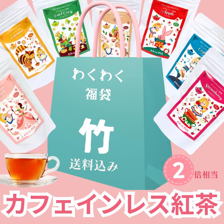 【 福袋 】カフェインレス紅茶ティーバッグ の お楽しみ袋 ♪/ すぐ発送！ 送料無料 送料込み ★ 妊婦 さんの マタニティー 飲み物 として。　妊活 中の方や 女性 への プチギフト クリスマス に おしゃれ  可愛い 紅茶の国のアリス デカフェ