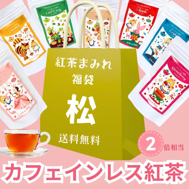 【 福袋 】カフェインレス紅茶ティーバッグ の お楽しみ袋 ♪/ すぐ発送！ 送料無料 送料込み ★ 妊婦 さんの マタニティー 飲み物 として。　妊活 中の方や 女性 への プチギフト クリスマス に おしゃれ  可愛い 紅茶の国のアリス デカフェ