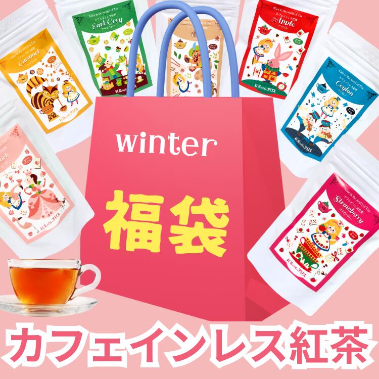 【 福袋 】カフェインレス紅茶ティーバッグ の お楽しみ袋 ♪/ すぐ発送！ 送料無料 送料込み ★ 妊婦 さんの マタニティー 飲み物 として。　妊活 中の方や 女性 への プチギフト クリスマス に おしゃれ  可愛い 紅茶の国のアリス デカフェ