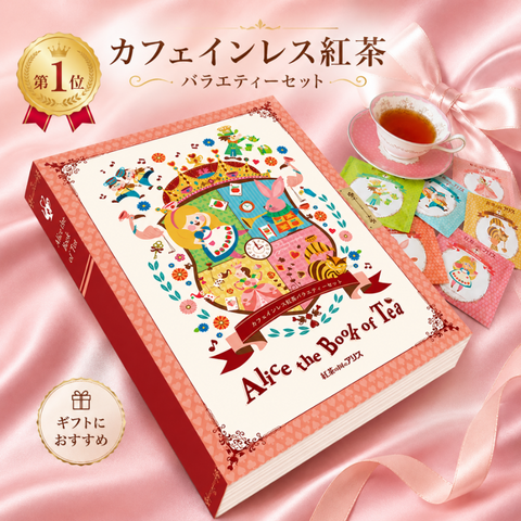 アリス ザ ブックオブティー （Alice the Book of tea）ギフト包装