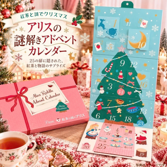 アリスの謎解きアドベントカレンダー　メリークリスマス【先行予約★11/1よりメール便にて順次発送・日時指定不可】