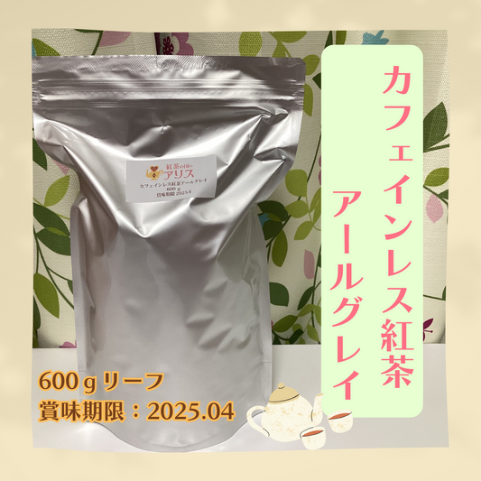【業務用】カフェインレス紅茶 アールグレイ(600g)
