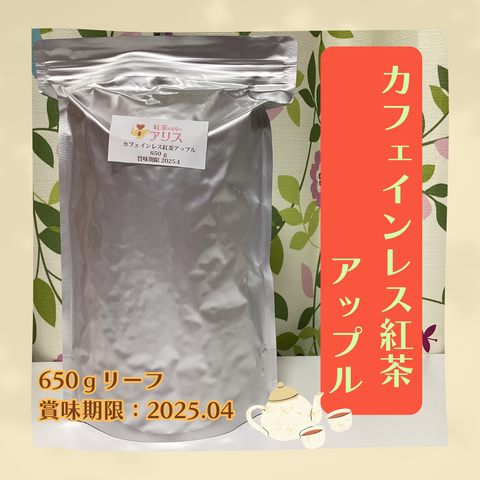 【業務用】カフェインレス紅茶 アップル(650g)
