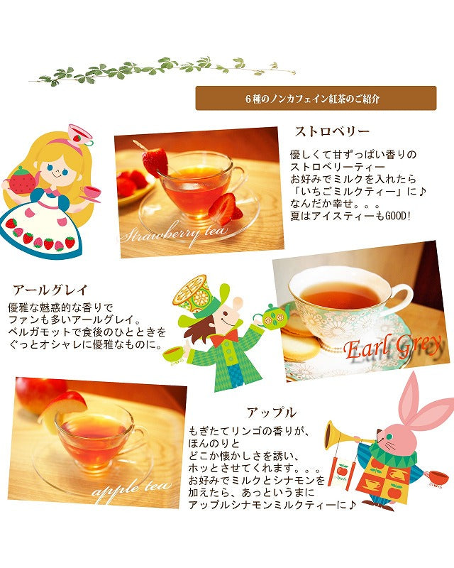 カフェインレス紅茶 6種 お試しセット