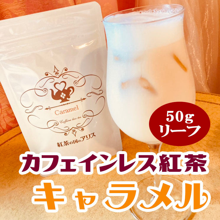 カフェインレス紅茶 キャラメル – カフェインレス紅茶専門店 紅茶の国