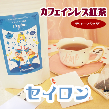 カフェインレス紅茶 セイロン
