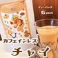 カフェインレス紅茶 チャイ