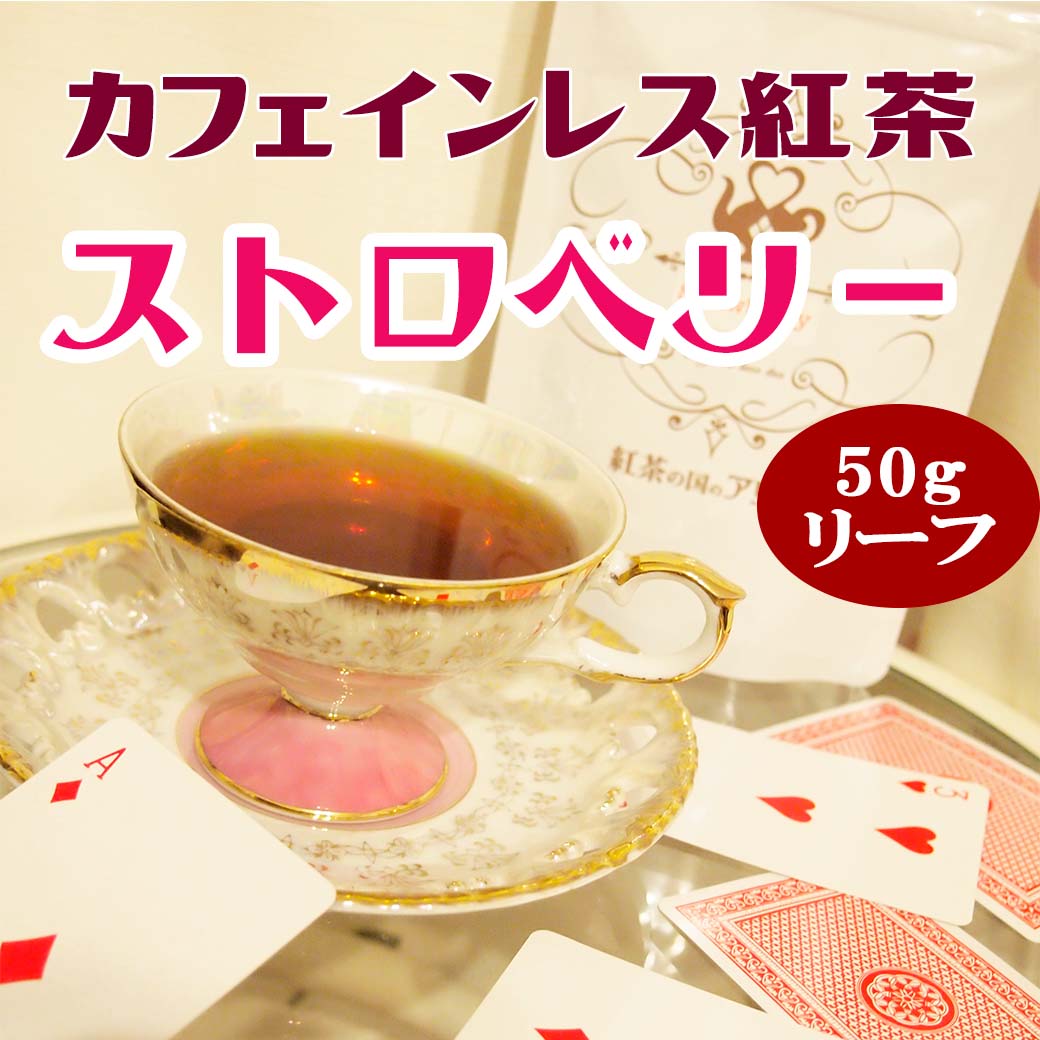 カフェインレス紅茶 ストロベリー – カフェインレス紅茶専門店 紅茶の